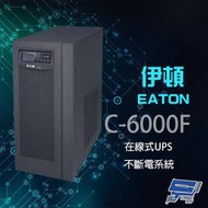 昌運監視器 Eaton 伊頓 飛瑞 C-6000F 在線式 220V 6KVA UPS 不斷電系統