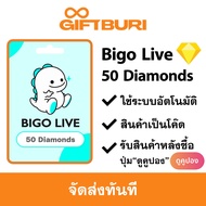 《ส่งไว》Bigo Live - 50 Diamonds (Global) [มีสินค้าพร้อมส่ง / รับโค้ดทันที]