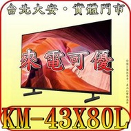 《來電可優》SONY KM-43X80L 4K HDR 液晶顯示器 Google TV 支援 AIRPLAY
