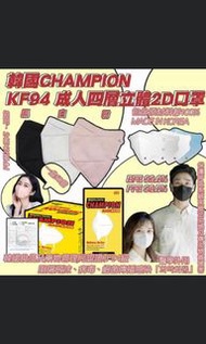 韓國新款CHAMPION KF94 成人四層立體2D口罩-1套2盒