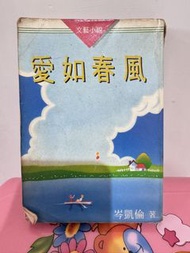 岑凱倫小說 愛如春風