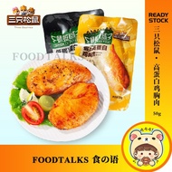 三只松鼠 高蛋白独立包装即食代餐鸡胸肉Three Squirrel High Protein Meal Replacement Chicken Breast Individually Packaged