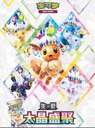 宝可梦卡牌ptcg17.5太晶盛聚盒子 朱&紫系列，简中正版 全新未拆，一盒10包，每包10张卡 簡中獨佔太晶仙子伊布