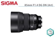 《視冠》SIGMA 85mm F1.4 DG DN Art 定焦鏡 全片幅 SONY E-Mount 人像鏡 公司貨