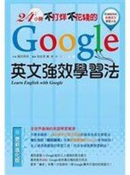 二元股票館《24小時不打烊不花錢的Google英文強效學習法》│秋雨文化│藤田英時│全新