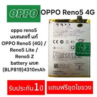 แบตเตอรี่ แท้ออริจินอล OPPO Reno5 (4G) / Reno5 Lite / Reno5-Z (BLP819) 4310mAh. เเถมฟรีชุดไขขวง รับป