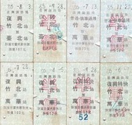 一組珍藏8枚早年台鐵硬卡火車票(舊品) T竹北普快復興0801