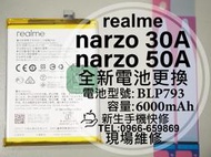 免運【新生手機快修】realme narzo30A 50A  電池 BLP793 衰退 膨脹 換電池 現場維修 30A