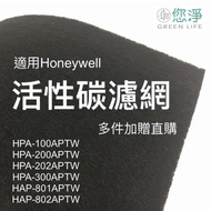 您淨 活性碳濾網 Honeywell HPA100 200 202 300 HAP 801 802 清淨機 HEPA濾心