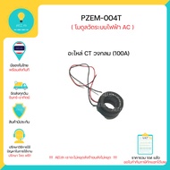 PZEM-004T  โวลต์ - แอมมิเตอร์  PZEM-004T V3.0  มีคู่มือรายละเอียดการใช้งาน เซ็นเซอร์ประเภท Clamp  พร