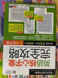 幾乎全新沒寫過英語核心字彙完全攻略：91大考中心2-4級字彙挑選重要者（增修擴編版）附別冊2020年6月出版
