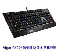 【酷3C】MSI 微星 Vigor GK20 電競鍵盤 鍵盤 有線鍵盤 防鬼鍵 防潑水 熱鍵控制
