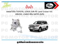 ปั๊มน้ำ  รถยนต์ TOYOTA LEXUS 1UR-FE Land Cruiser 4.6  URJ202 LS460 (จำนวน 1ตัว)/GATES