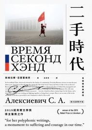二手時代（2015諾貝爾文學獎得主獲獎之作:長銷紀念版）: Время Секонд Хэнд -  Ebook Алексиевич С. А., 斯維拉娜‧亞歷塞維奇