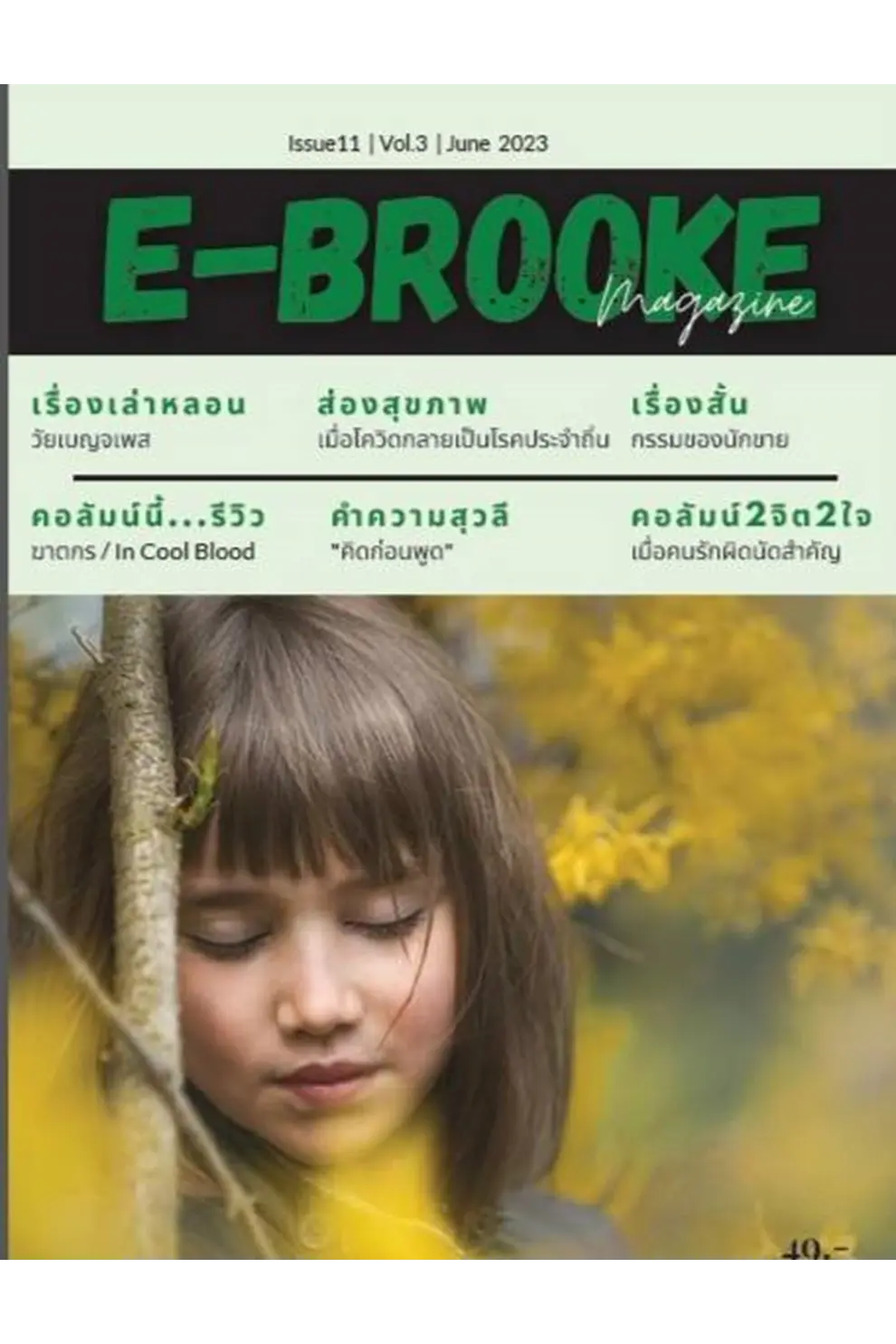 นิตยสาร E-BROOKE ISSUE11 Vol.3 June 2023  (PDF)