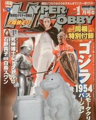 全新現貨 Hyper Hobby 2005年1月號 Vol.76 雜誌+附錄: 特攝 哥吉拉 1954 (全新新品)