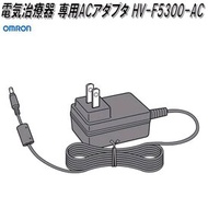 オムロン　HV-F5300-AC　電気治療器 専用ACアダプタ【お取り寄せ商品】OMRON　電気治療器　部品　パーツ　ヘルスケア　アダプター