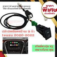 ปลั๊ก ปลดล็อคหน้าจอ Isuzu 2023 จอ 9นิ้ว รถ D-MAX MU-X 2020 2021 2022 มีสวิตช์เข้ารูป ไฟสถานะ สวยงาม 