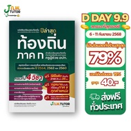 หนังสือเตรียมสอบ ท้องถิ่น 68 พร้อม คอร์สติว สอบ ท้องถิ่น 35 ชม. J ก.พ. tutor