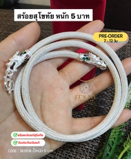 PRE-ORDER สร้อยคอเงินแท้สุโขทัย ลายหกเสา-ลงยา ห้อยพระ 1 องค์ หนัก 3-5 บาทตัน ยาว 24-28 นิ้ว(เนื้อเงิ