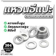 แหวนอีแปะ แหวนรองน็อต แหวน M3 M4 M5 M6 M8 M10 (พร้อมส่ง) คุณภาพสูง สแตนเลส 304