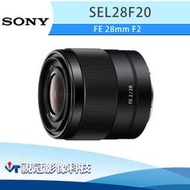 《視冠》現貨 SONY FE 28mm F2 定焦鏡頭 (全片幅) 公司貨 SEL28F20