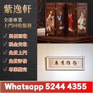 【紫逸軒】免費上門+評估！專業鑒定古董古玩！酸枝屏風、酸枝家具、黃花梨家具、名人字畫、石灣公仔、古董花瓶等統統OK！古董佔地方？來圖秒咨詢