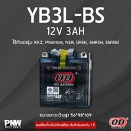 แบตรถมอเตอร์ไซค์ OD YB3L-BS RXZ Alfa Belle Mate TZM Y100 Akira Raider Viva (12V 3AH)