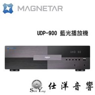 ~贈8K Fibbr 2米 HDMI線~ MAGNETAR UDP-900 藍光播放機 公司貨保固