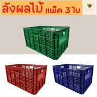 ลังพลาสติก ลังผลไม้ ลังเก็บของ ลังแบบโปร่ง ตะกร้าผลไม้ ลังโปร่ง 426 (มัด 3 ใบ) ขนาด 37.0 x 55.5 x 30