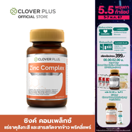 Clover Plus Zinc Complex ซิงค์ คอมเพล็กซ์ พลัส วิตามินซี ( 30 แคปซูล ) 1 กระปุก 75 mg.