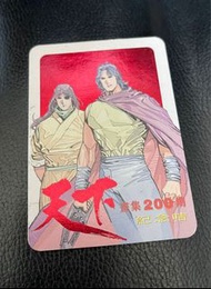 絕版- 風雲 天下畫集200 期  紀念咭 1張