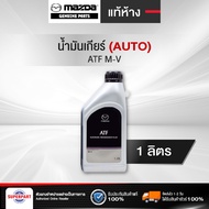 Automatic Transmission Oil MAZDA ATF M-V (1L) Genuine (6051-01-4500M)