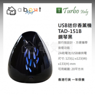 Turbo Italy - USB迷你香薰機 TAD-151B (鋼琴黑) 香港行貨