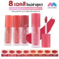 Lip Cathy Doll Mini & Cheek Nude Matte Tint 2.1 g.