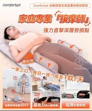 ❤️現貨❤️ comforbot 坐躺摺疊全身氣囊熱敷按摩墊