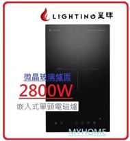 9段火力調節  微晶玻璃爐面 嵌入式 單頭 電磁爐 LGE01CNB Lighting 星暉 (標準安裝 + $500)  2級能源效益級別