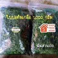 ใบปอสด ต้มเกลือ ปออ่อนจากสวน (ยังไม่ผัด)  1 กก.