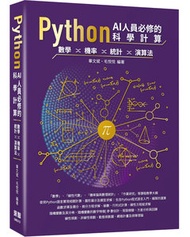 Python AI 人員必修的科學計算 - 數學、機率、統計、演算法