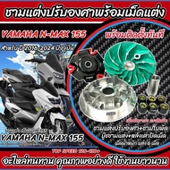 ชามแต่ง Yamaha Nmax 155 ชามเพิ่มความเร็ว ชามปรับองศา เพิ่มอัตราเร่ง ปลดความเร็วสูงสุด ยามาฮ่า เอ็นแม