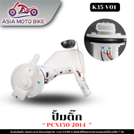 ASIA MOTOBIKE ปั้มติ๊กปั้มน้ำมันเชื้่อเพลิง รุ่น PCX150 I (สำหรับปี2014-2017)/(K35-V01)