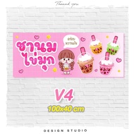 ป้ายไวนิลชานมไข่มุก ฟรีแบบ แนวตั้ง/แนวนอน [ V-10 ]