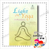 Book: Light on Yoga: Yoga 3rd Edition: B.k.s.iyengar Publisher: Komol Phitthong Foundation: Health B
