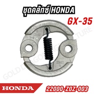 ชุดคลัทซ์ Honda GX35/GX50 แท้เบิกศูนย์ อะไหล่เครื่องตัดหญ้า ( 22000-Z0Z-00322000-Z3V-003 )