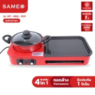 sameo รุ่นใหม่ล่าสุด เตาย่างพร้อมหม้อต้ม เตาย่าง เตาชาบู เตาบาร์บีคิวไร้ควัน เตาปิ้งย่าง+หม้อชาบู 4 in 1 ถอดล้างได้ (มี มอก) (พร้อมส่ง)