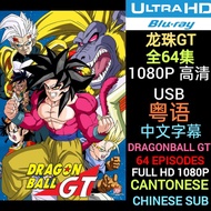 [USB] 龙珠GT [粤语] 中文字幕 全64集 1080P 高清 Dragon Ball GT [CANTONESE] 64 Episodes MOVIE SERIES NOT DVD