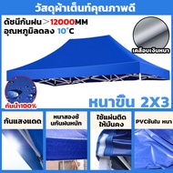 【ขายผ้าใบเท่านั้น】PIKA ผ้าเต้น หนาสุดๆ แข็งแรง 3200D กันยูวี กันน้ำ100% 2×2 2×3 3×3 ผ้าเต้นท์ เต็นท์