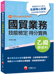 2021 NEW!依據Incoterms 2020編寫！國貿業務乙級技能檢定學術科得分寶典［二版］(國貿業務乙級技術士) (新品)