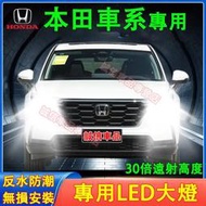 本田 前大燈 LED大燈 車燈 燈泡 一體前照燈 遠光燈CRV HRV Fit CIty CIvic Accord 適用