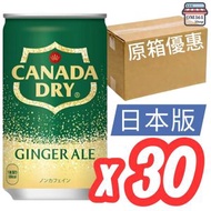 【日版原箱】Canada Dry 零咖啡因薑汁汽水 (160ml x 30罐 EXP:2027.4) 迷你罐 細罐 氣泡飲品 0咖啡因 無咖啡因 平行進口     30*4902102058759